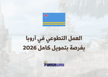 العمل التطوعي في آروبا بفرصة بتمويل كامل (1)