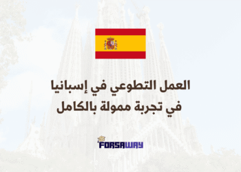 العمل التطوعي في أوروبا إسبانيا تفتح باب التطوع في تجربة ممولة بالكامل (1) (1)