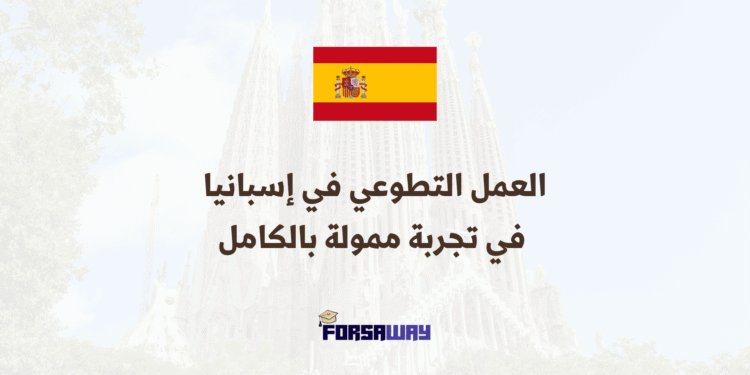 العمل التطوعي في أوروبا إسبانيا تفتح باب التطوع في تجربة ممولة بالكامل (1) (1)