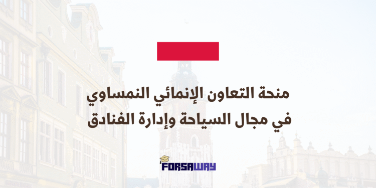 العمل التطوعي في أوروبا بولندا تتيح فرصة للتطوع لمدة 12 شهرًا