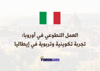 العمل التطوعي في أوروبا تجربة تكوينية إنسانية وتربوية في إيطاليا