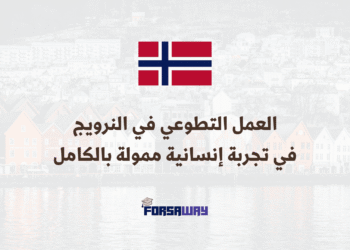 العمل التطوعي في النرويج في تجربة إنسانية متكاملة ممولة بالكامل (4)