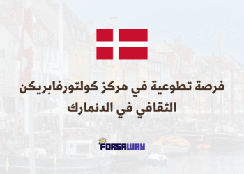 العمل التطوعي في اوروبا فرصة تطوعية في مركز كولتورفابريكن الثقافي في الدنمارك