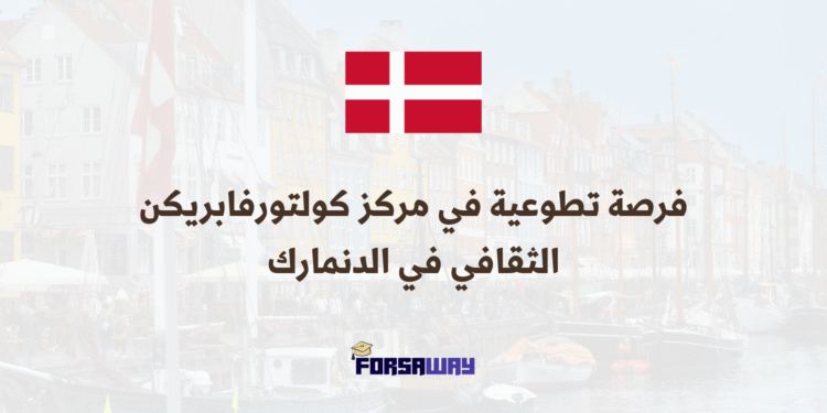 العمل التطوعي في اوروبا فرصة تطوعية في مركز كولتورفابريكن الثقافي في الدنمارك