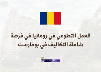 العمل التطوعي في رومانيا في فرصة شاملة التكاليف في بوخارست