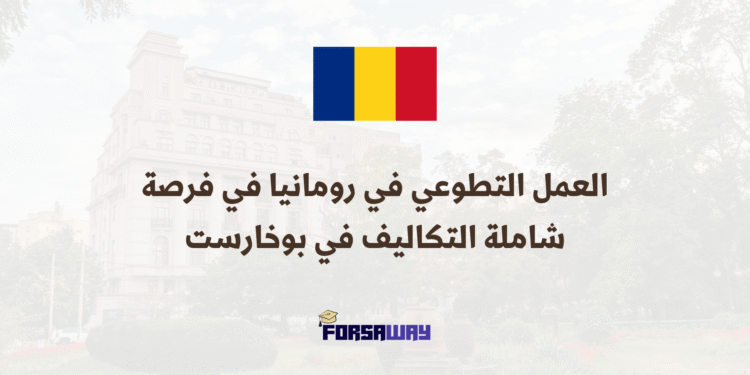 العمل التطوعي في رومانيا في فرصة شاملة التكاليف في بوخارست