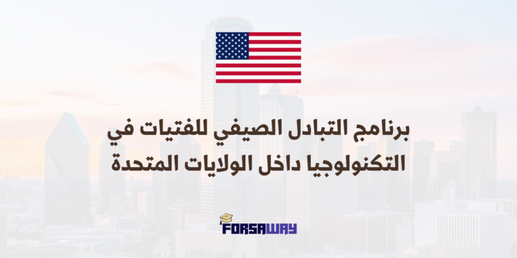 برنامج التبادل الصيفي 2026 للفتيات في مجالات التكنولوجيا داخل الولايات المتحدة