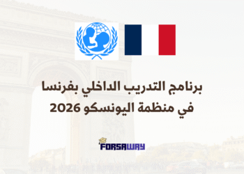 برنامج التدريب الداخلي بفرنسا في منظمة اليونسكو 2026