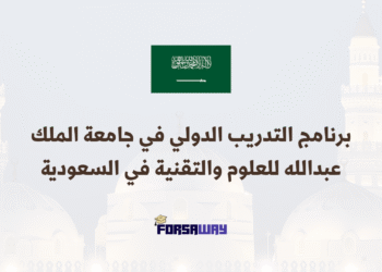 برنامج التدريب الدولي في جامعة الملك عبدالله للعلوم والتقنية في السعودية