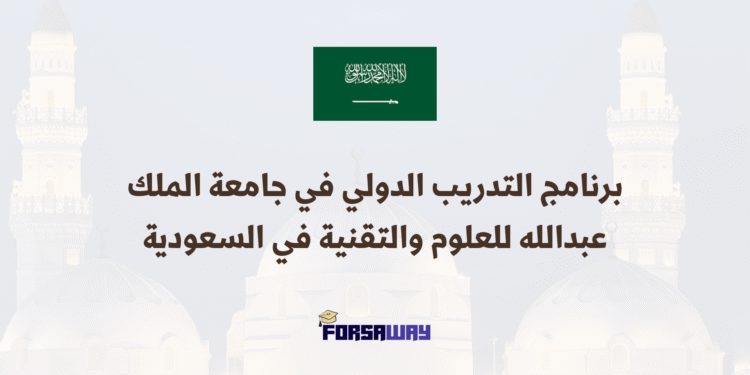 برنامج التدريب الدولي في جامعة الملك عبدالله للعلوم والتقنية في السعودية