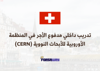 تدريب داخلي مدفوع الأجر في المنظمة الأوروبية للأبحاث النووية (CERN) (1)