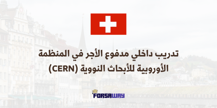 تدريب داخلي مدفوع الأجر في المنظمة الأوروبية للأبحاث النووية (CERN) (1)