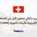 تدريب داخلي مدفوع الأجر في المنظمة الأوروبية للأبحاث النووية (CERN) (1)