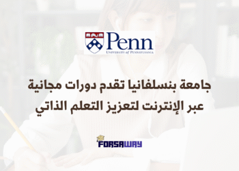جامعة بنسلفانيا تقدم دورات مجانية عبر الإنترنت لتعزيز التعلم الذاتي