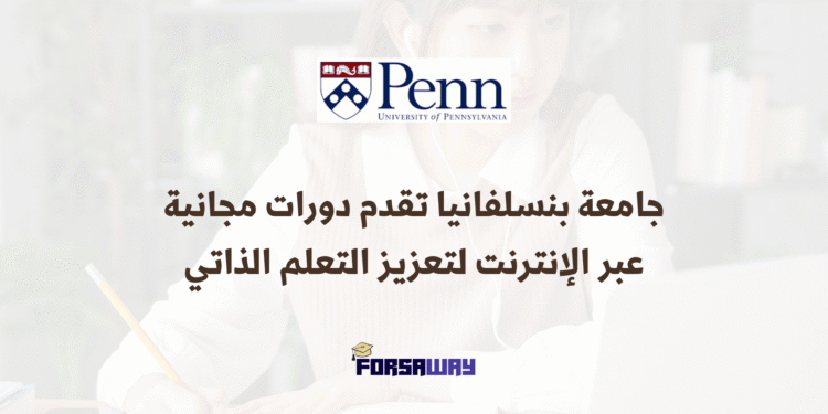 جامعة بنسلفانيا تقدم دورات مجانية عبر الإنترنت لتعزيز التعلم الذاتي