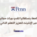 جامعة بنسلفانيا تقدم دورات مجانية عبر الإنترنت لتعزيز التعلم الذاتي