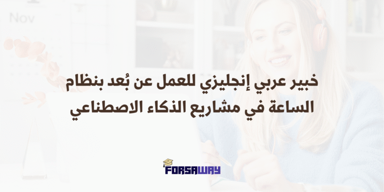 خبير عربي إنجليزي للعمل عن بُعد بنظام الساعة في مشاريع الذكاء الاصطناعي