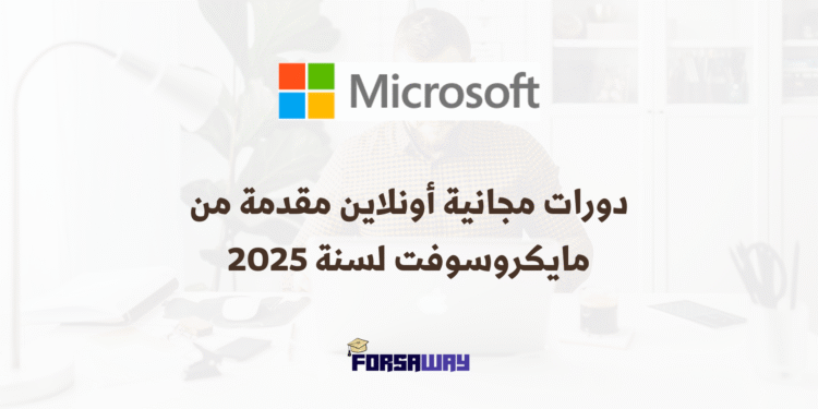 دورات مجانية أونلاين مقدمة من مايكروسوفت لسنة 2025