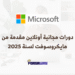 دورات مجانية أونلاين مقدمة من مايكروسوفت لسنة 2025