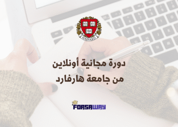 دورة مجانية أونلاين لعام من جامعة هارفارد بشهادة معتمدة لسنة 2026