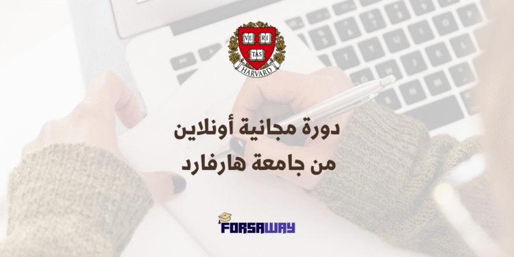 دورة مجانية أونلاين لعام من جامعة هارفارد بشهادة معتمدة لسنة 2026