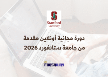 دورة مجانية أونلاين مقدمة من جامعة ستانفورد 2026