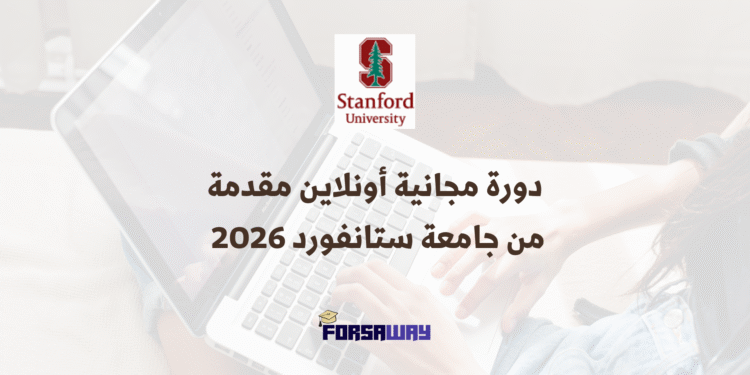 دورة مجانية أونلاين مقدمة من جامعة ستانفورد 2026