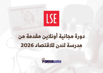 دورة مجانية أونلاين مقدمة من مدرسة لندن للاقتصاد 2026 (1) (1)
