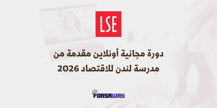 دورة مجانية أونلاين مقدمة من مدرسة لندن للاقتصاد 2026 (1) (1)