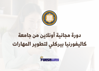 دورة مجانية أونلاين من جامعة كاليفورنيا بيركلي لتطوير المهارات
