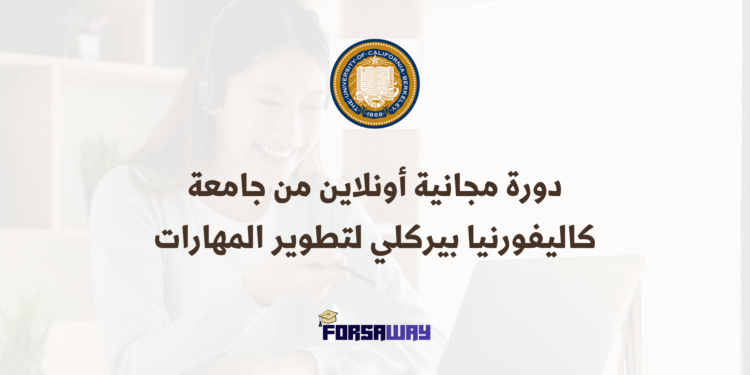 دورة مجانية أونلاين من جامعة كاليفورنيا بيركلي لتطوير المهارات