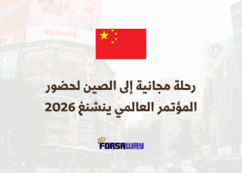 رحلة مجانية إلى الصين لحضور المؤتمر العالمي ينشنغ 2026