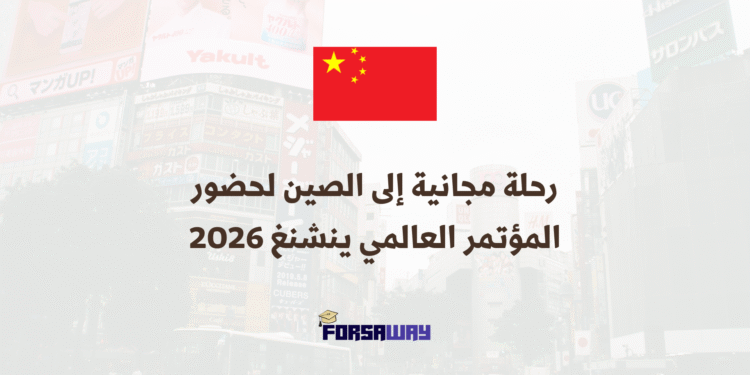 رحلة مجانية إلى الصين لحضور المؤتمر العالمي ينشنغ 2026