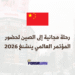 رحلة مجانية إلى الصين لحضور المؤتمر العالمي ينشنغ 2026