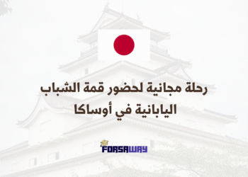 رحلة مجانية لحضور قمة الشباب اليابانية في أوساكا بمنح ممولة بالكامل (1)