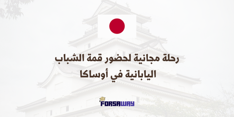 رحلة مجانية لحضور قمة الشباب اليابانية في أوساكا بمنح ممولة بالكامل (1)