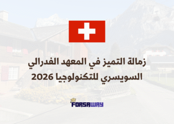 زمالة التميز في المعهد الفدرالي السويسري للتكنولوجيا 2026