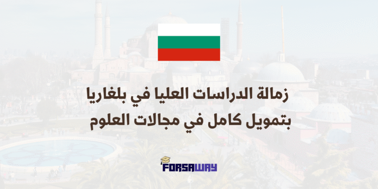 _زمالة الدراسات العليا في بلغاريا 2026 بتمويل كامل في مجالات العلوم والتكنولوجيا