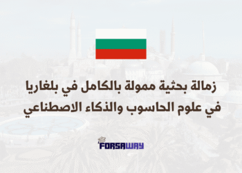 زمالة بحثية ممولة بالكامل في بلغاريا في علوم الحاسوب والذكاء الاصطناعي 2026 (1) (2)