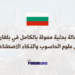 زمالة بحثية ممولة بالكامل في بلغاريا في علوم الحاسوب والذكاء الاصطناعي 2026 (1) (2)