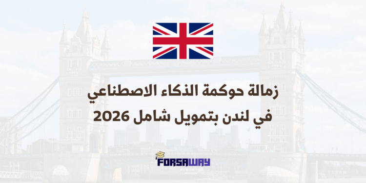 زمالة حوكمة الذكاء الاصطناعي في لندن بتمويل شامل 2026