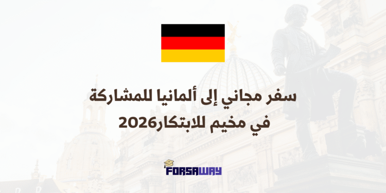 سفر مجاني إلى ألمانيا للمشاركة في مخيم للابتكار2026 (Merck Innovation Cup)