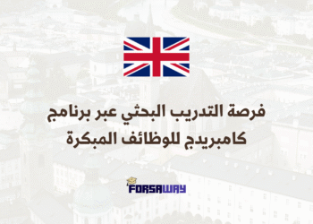 فرصة التدريب البحثي عبر برنامج كامبريدج للوظائف المبكرة 2026