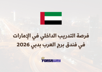 فرصة التدريب الداخلي في الإمارات في فندق برج العرب بدبي 2026