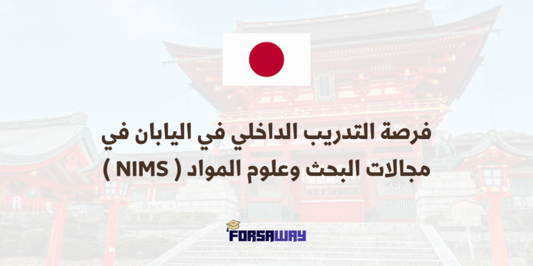 فرصة التدريب الداخلي في اليابان في مجالات البحث وعلوم المواد ( NIMS )