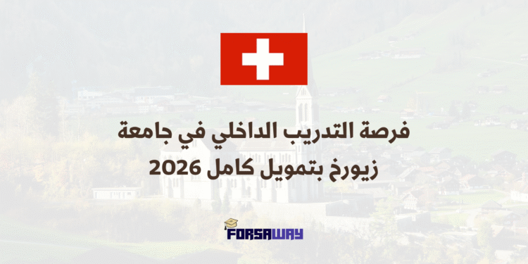 فرصة التدريب الداخلي في جامعة زيورخ بتمويل كامل 2026