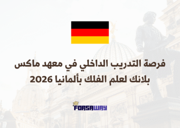 فرصة التدريب الداخلي في معهد ماكس بلانك لعلم الفلك بألمانيا 2026 (2)
