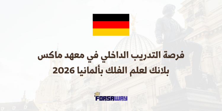 فرصة التدريب الداخلي في معهد ماكس بلانك لعلم الفلك بألمانيا 2026 (2)