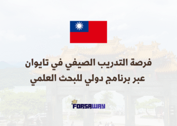 فرصة التدريب الصيفي في تايوان 2026 عبر برنامج دولي للبحث العلمي