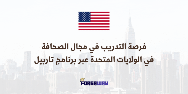 فرصة التدريب العملي في مجال الصحافة في الولايات المتحدة عبر برنامج تاربيل 2026